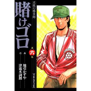 賭けゴロ (6) 電子書籍版 / 作:津流木詞朗 画:地引かずや｜ebookjapan