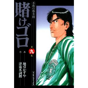 賭けゴロ (9) 電子書籍版 / 作:津流木詞朗 画:地引かずや