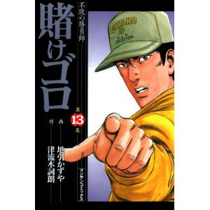 賭けゴロ (13) 電子書籍版 / 作:津流木詞朗 画:地引かずや｜ebookjapan