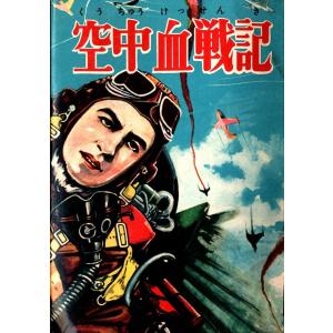 空中血戦記 電子書籍版 / 長谷邦夫｜ebookjapan