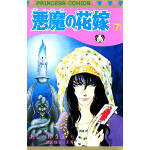 悪魔の花嫁 最終章 1/あしべゆうほ/池田悦子 : bookfanプレミアム