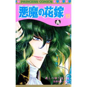 悪魔の花嫁 1/あしべゆうほ/池田悦子 : bookfanプレミアム - 通販