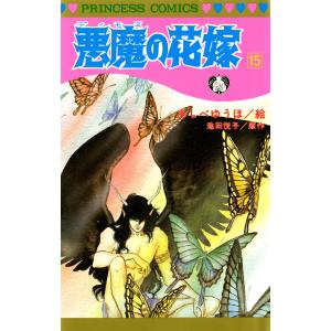 悪魔の花嫁 (15) 電子書籍版 / 絵:あしべゆうほ 原作:池田悦子｜ebookjapan