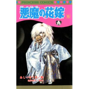 悪魔の花嫁 (16) 電子書籍版 / 絵:あしべゆうほ 原作:池田悦子｜ebookjapan