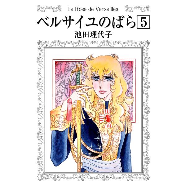 ベルサイユのばら (5) 電子書籍版 / 池田 理代子