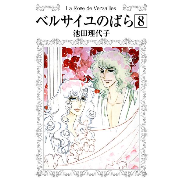 ベルサイユのばら (8) 電子書籍版 / 池田 理代子