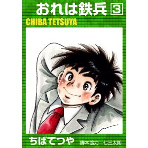 おれは鉄兵 (3) 電子書籍版 / ちばてつや｜ebookjapan