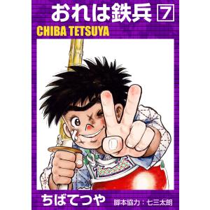 おれは鉄兵 全巻セット 全12巻 ちば てつや 談社漫画文庫 文庫 全巻