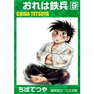 おれは鉄兵 全巻セット 全12巻 ちば てつや 談社漫画文庫 文庫 全巻