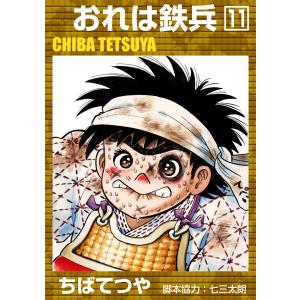 おれは鉄兵 (11) 電子書籍版 / ちばてつや｜ebookjapan