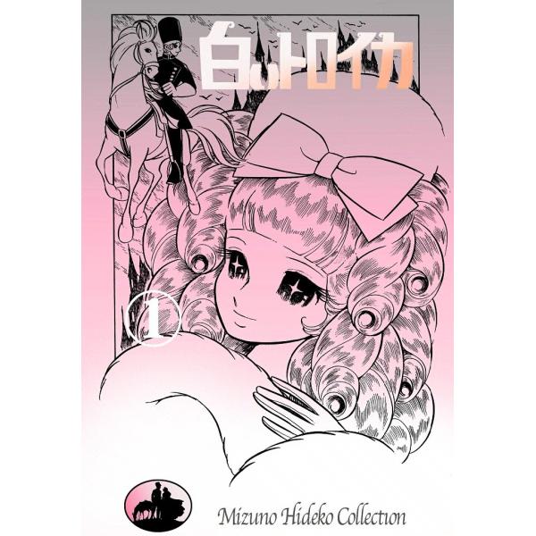 白いトロイカ (1) 電子書籍版 / 水野英子