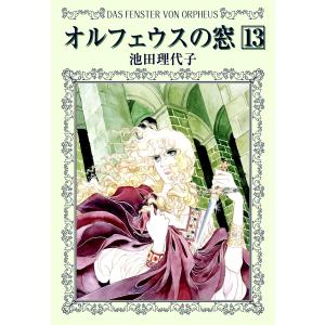 栄光のナポレオン エロイカ 全12巻 池田 理代子 文庫 中公 文庫 全巻