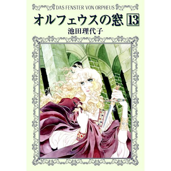 オルフェウスの窓 (13) 電子書籍版 / 池田 理代子