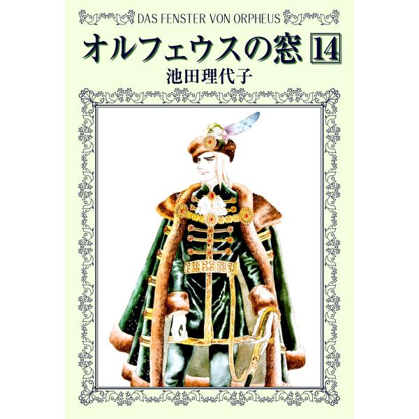 オルフェウスの窓 (14) 電子書籍版 / 池田 理代子