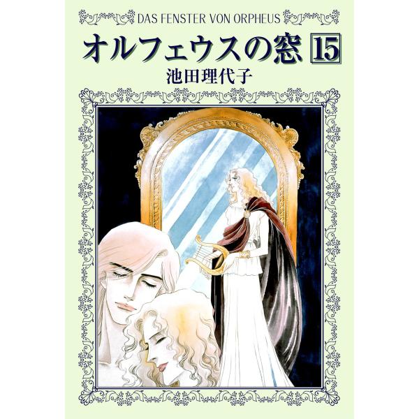 オルフェウスの窓 (15) 電子書籍版 / 池田 理代子