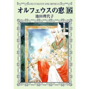 栄光のナポレオン エロイカ 全12巻 池田 理代子 文庫 中公 文庫 全巻