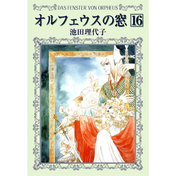 オルフェウスの窓 (16) 電子書籍版 / 池田 理代子