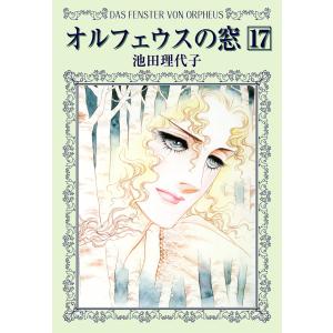 栄光のナポレオン エロイカ 全12巻 池田 理代子 文庫 中公 文庫 全巻