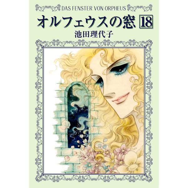 オルフェウスの窓 (18) 電子書籍版 / 池田 理代子