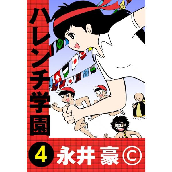 ハレンチ学園 (4) 電子書籍版 / 永井豪