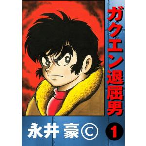 ガクエン退屈男 (1) 電子書籍版 / 永井豪｜ebookjapan