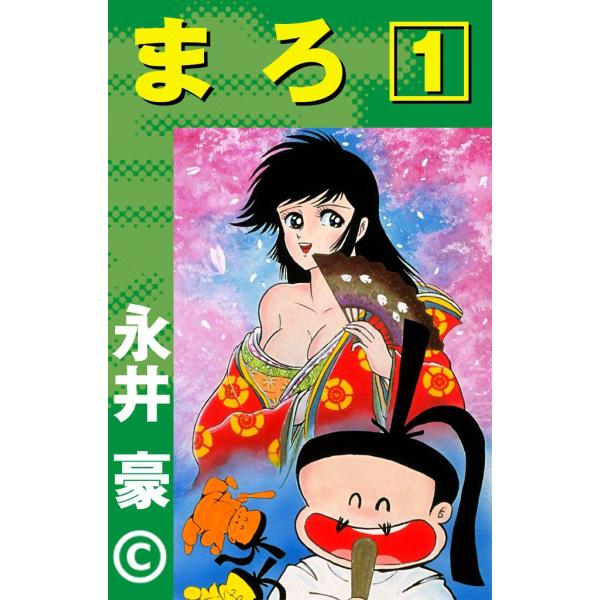 まろ (1) 電子書籍版 / 永井豪