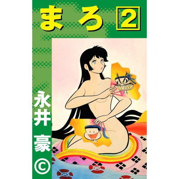 まろ (2) 電子書籍版 / 永井豪