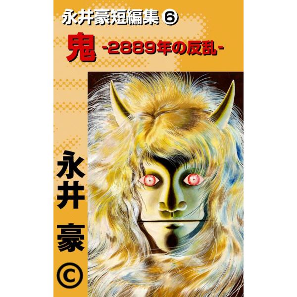 永井豪短編集 (6) 鬼-2889年の反乱- 電子書籍版 / 永井豪