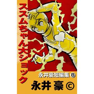 永井豪短編集 (8) ススムちゃん大ショック 電子書籍版 / 永井豪｜ebookjapan