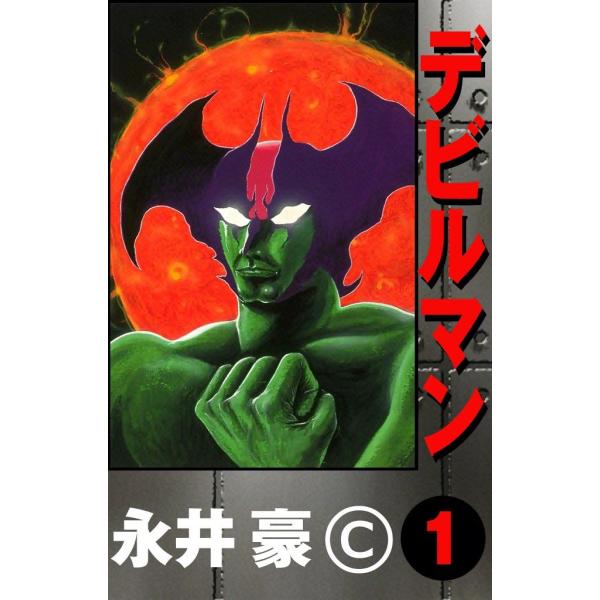 デビルマン (1) 電子書籍版 / 永井豪