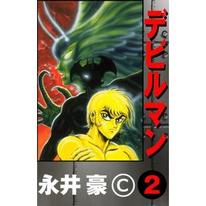 デビルマン (2) 電子書籍版 / 永井豪｜ebookjapan