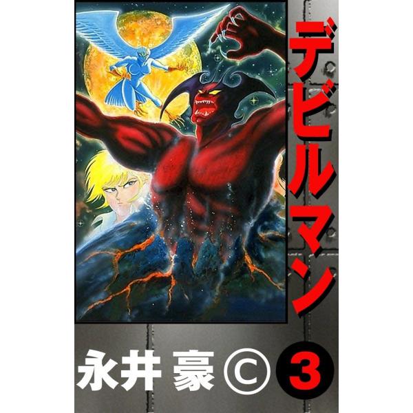 デビルマン (3) 電子書籍版 / 永井豪