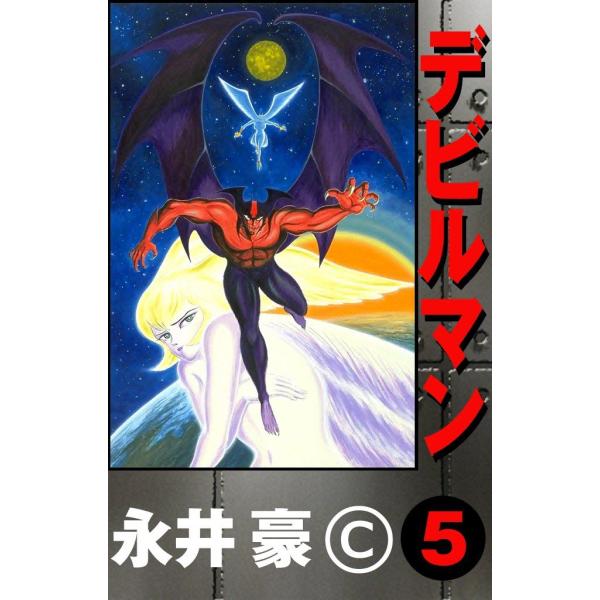 デビルマン (5) 電子書籍版 / 永井豪