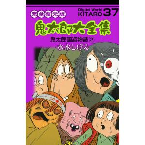 鬼太郎大全集 (37) 鬼太郎国盗物語 2 電子書籍版 / 水木 しげる｜ebookjapan