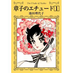 章子のエチュード (1) 電子書籍版 / 池田理代子｜ebookjapan