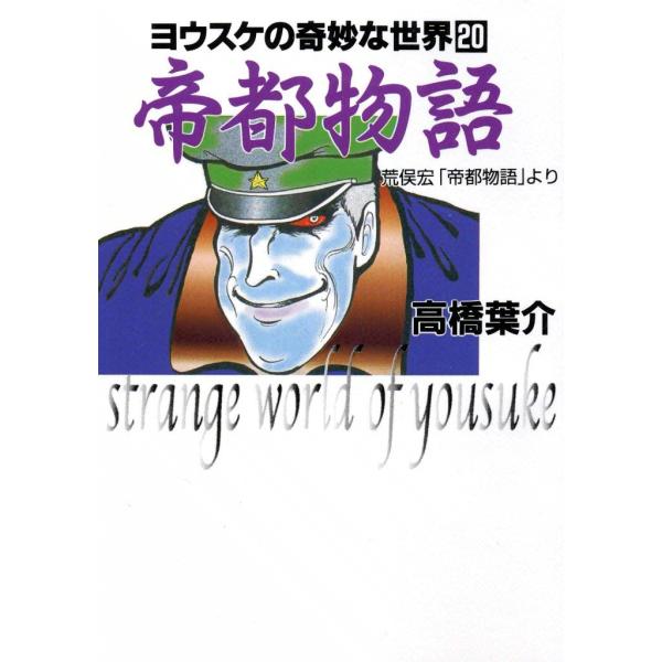 帝都物語 電子書籍版 / 高橋葉介