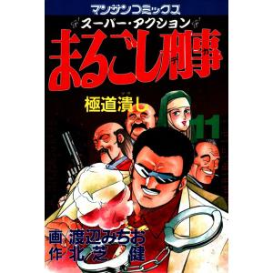 まるごし刑事 (11) 電子書籍版 / 画:渡辺みちお 作:北芝健｜ebookjapan