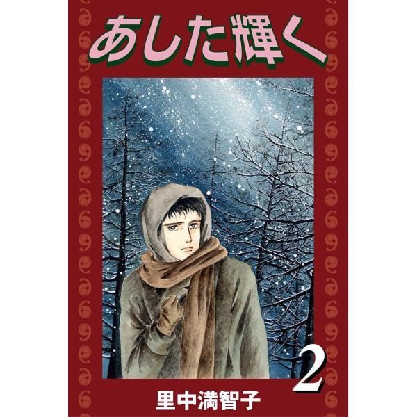 あした輝く (2) 電子書籍版 / 里中満智子
