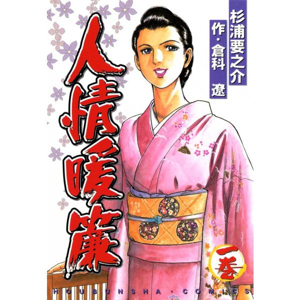 人情暖簾 (1) 電子書籍版 / 作:倉科遼 画:杉浦要之介