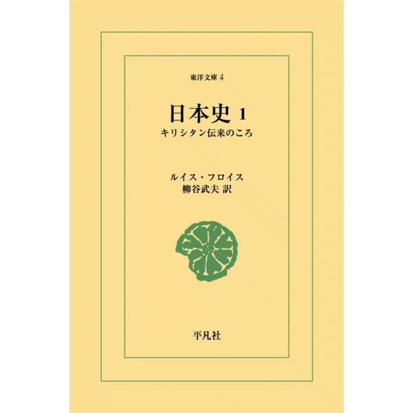 日本史 (1) キリシタン伝来のころ 電子書籍版 / ルイス・フロイス 訳:柳谷武夫