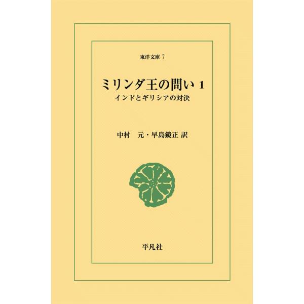 ミリンダ王の問い (1) インドとギリシアの対決 電子書籍版 / 訳:中村元/早島鏡正