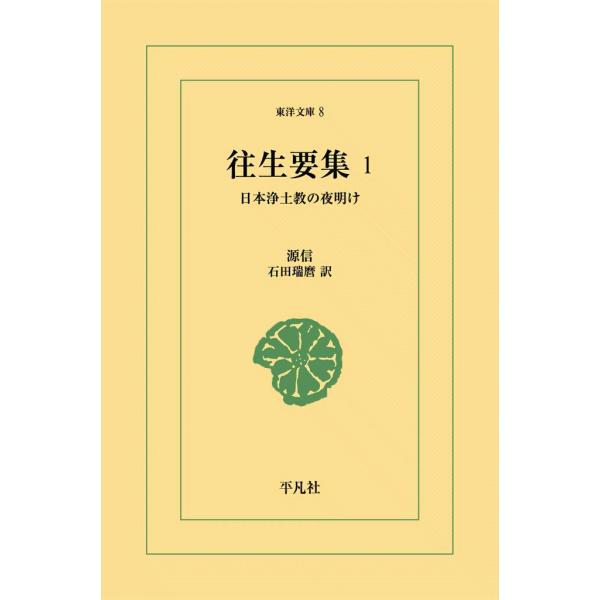 往生要集 (1) 日本浄土教の夜明け 電子書籍版 / 源信 訳:石田瑞麿