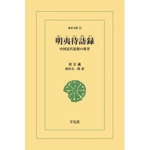 明夷待訪録 中国近代思想の萌芽 電子書籍版 / 黄宗義 訳:西田太一郎｜ebookjapan