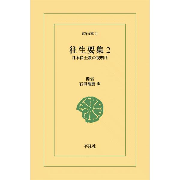 往生要集 (2) 日本浄土教の夜明け 電子書籍版 / 源信 訳:石田瑞麿