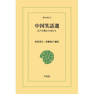 中国笑話選 江戸小咄との交わり 電子書籍版 / 編訳:松枝茂夫/武藤禎夫｜ebookjapan