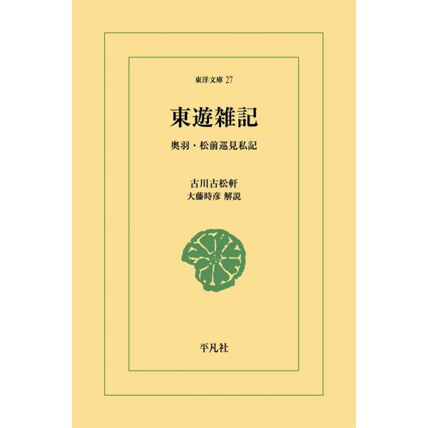東遊雑記 奥羽・松前巡見私記 電子書籍版 / 古川古松軒 解説:大藤時彦