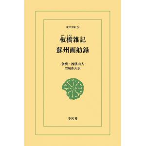 板橋雑記・蘇州画舫録 電子書籍版 / 余懐/西溪山人 訳:岩城秀夫｜ebookjapan