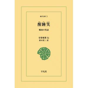 醒睡笑 戦国の笑話 電子書籍版 / 安楽庵策伝 訳:鈴木棠三｜ebookjapan