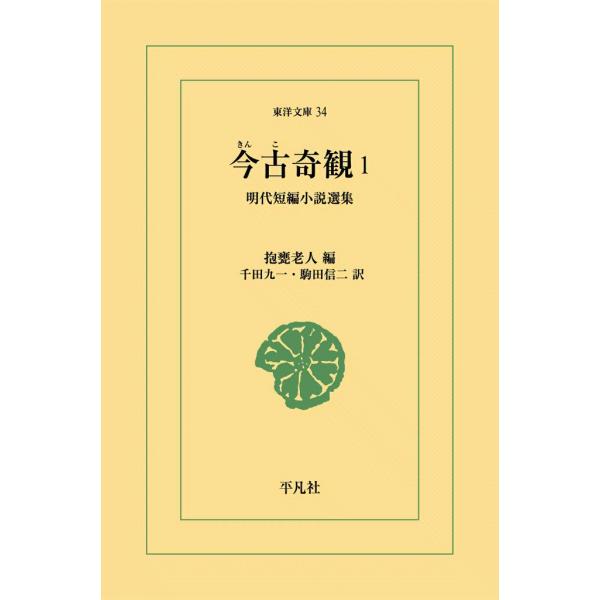 今古奇観 (1) 明代短編小説選集 電子書籍版 / 編:抱甕老人 訳:千田九一/駒田信二