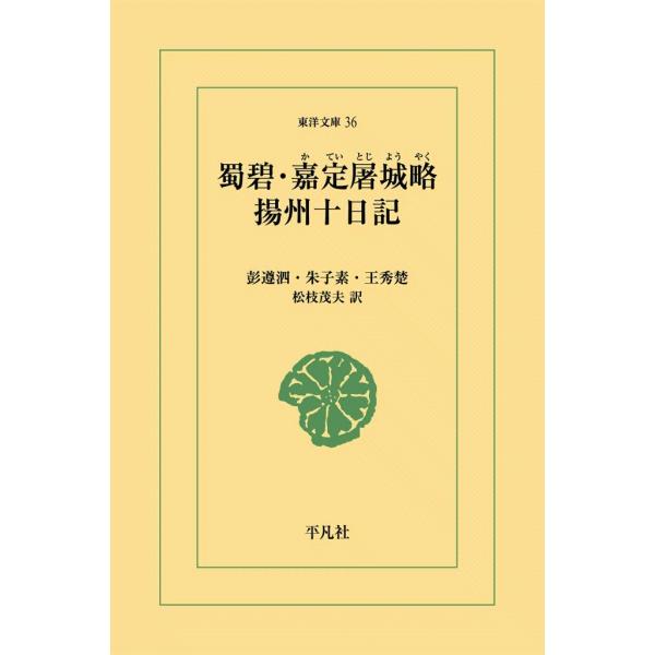 蜀碧・嘉定屠城紀略・揚州十日記 電子書籍版 / 彭遵泗/朱子素/王秀楚 訳:松枝茂夫